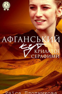 Книга Афганський кут крилатої Серафими