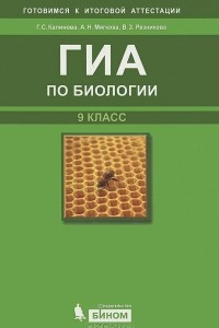 Книга ГИА по биологии. 9 класс