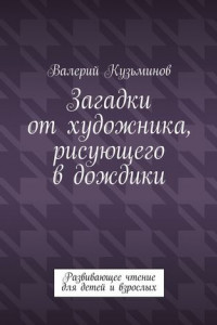 Книга Загадки от художника, рисующего в дождики. Развивающее чтение для детей и взрослых