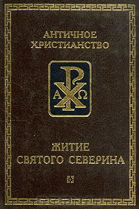 Книга Житие святого Северина