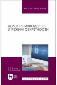 Книга Делопроизводство и режим секретности. Учебник для вузов