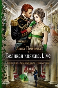 Книга Великая княжна. Live