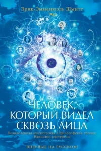 Книга Человек, который видел сквозь лица