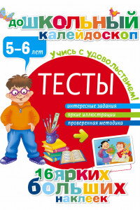 Книга Тесты 5-6 лет