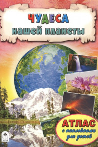 Книга Атласы.Чудеса нашей планеты (Атласы с наклейками для детей)