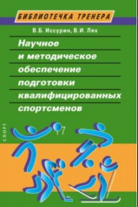 Книга Научное и методическое обеспечение подготовки квалифицированных спортсменов