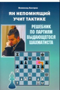 Книга Ян Непомнящий учит тактике. Решебник по партиям выдающегося шахматиста