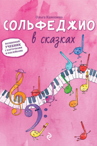 Книга Сольфеджио в сказках