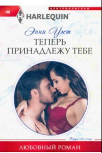 Книга Теперь принадлежу тебе