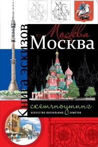 Книга Москва. Книга эскизов. Искусство визуальных заметок