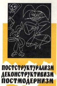 Книга Постструктурализм. Деконструктивизм. Постмодернизм