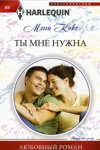 Книга Ты мне нужна