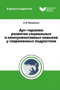 Книга Арт-терапия. Развитие социальных и коммуникативных навыков у современных подростков