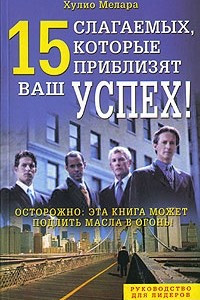 Книга 15 слагаемых, которые приблизят ваш успех!