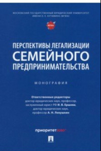 Книга Перспективы легализации семейного предпринимательства. Монография