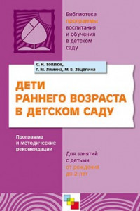 Книга ПР Дети раннего возраста в детском саду. Программа и методические рекомендации для занятий с детьми от рождения до 2 лет./ Теплюк С.Н., Лямина Г.М., З