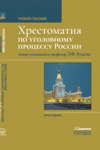 Книга Хрестоматия по уголовному процессу России