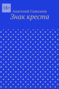 Книга Знак креста