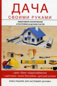 Книга Дача своими руками