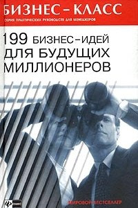 Книга 199 бизнес-идей для будущих миллионеров