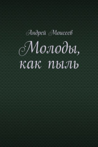 Книга Молоды, как пыль