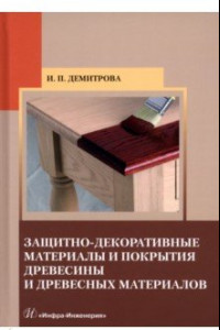 Книга Защитно-декоративные материалы и покрытия древесины и древесных материалов. Учебное пособие