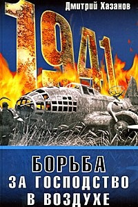 Книга 1941. Борьба за господство в воздухе