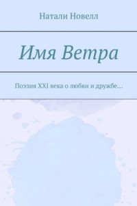 Книга Имя ветра. Поэзия XXI века о любви и дружбе…