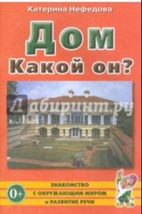 Книга Дом. Какой он? Пособие для воспитателей, гувернеров и родителей