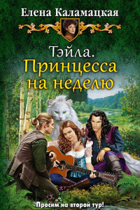 Книга Тэйла. Принцесса на неделю