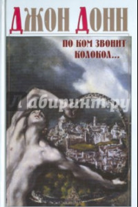 Книга По ком звонит колокол: обращение к Господу в час нужды и бедствий; Схватка Смерти, или Утешение душе