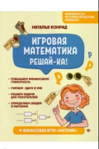 Книга Игровая математика. Решай-ка!