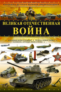 Книга Великая Отечественная война