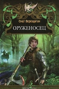 Книга Оруженосец