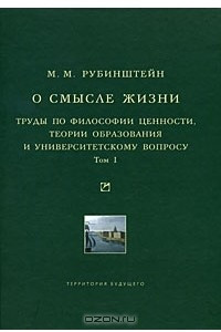 Книга О смысле жизни. Труды по философии ценности, теории образования и университетскому вопросу. Том 1