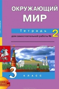 Книга Окружающий мир. 3 класс. Тетрадь для самостоятельной работы №2