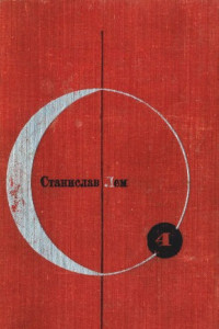 Книга Библиотека современной фантастики. Том 4. Возвращение со звезд. Звездные дневники Ийона Тихого