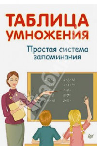 Книга Таблица умножения. Простая система запоминания