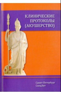 Книга Клинические протоколы (акушерство)