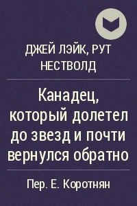 Книга Канадец, который долетел до звезд и почти вернулся обратно