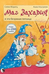 Книга Маг Захария и эта безумная пятница