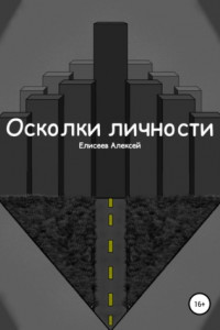 Книга Осколки личности