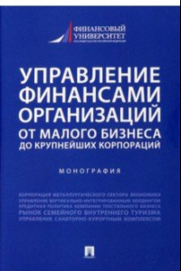 Книга Управление финансами организаций. От малого бизнеса до крупнейших корпораций. Монография