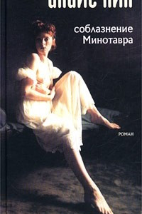 Книга Соблазнение минотавра