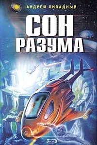 Книга Сон разума