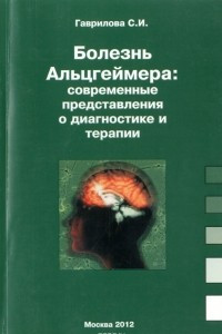 Книга Болезнь Альцгеймера. Современные представления о диагностике и терапии