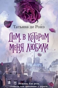 Книга Дом, в котором меня любили