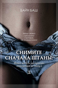 Книга Снимите сначала штаны