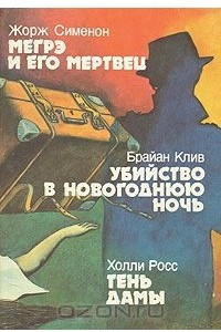 Книга Мегрэ и его мертвец. Убийство в новогоднюю ночь. Тень дамы