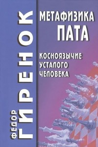 Книга Метафизика пата. Косноязычие усталого человека